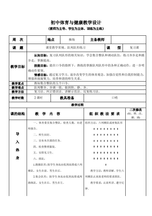 课堂教学常规、队列队形 八年级全一册体育与健康教学设计