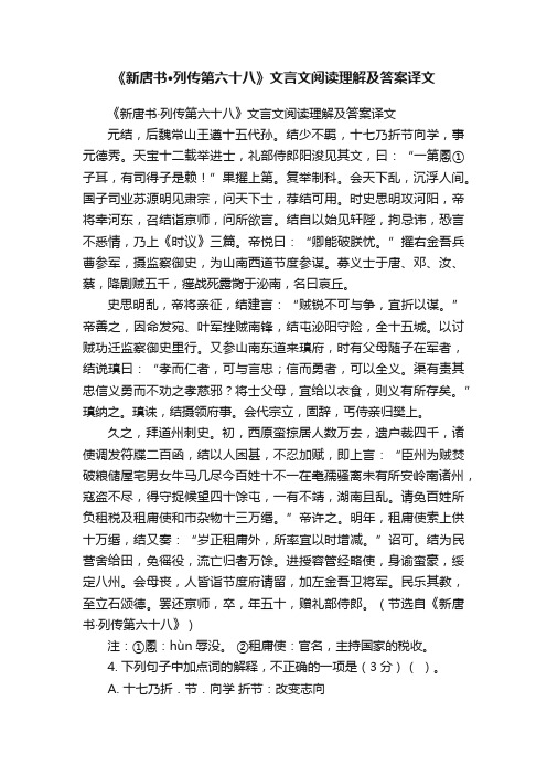 《新唐书·列传第六十八》文言文阅读理解及答案译文