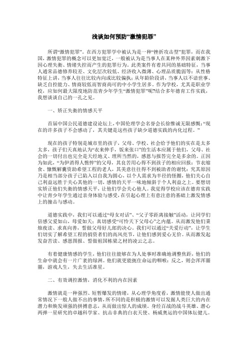 浅谈如何预防“激情犯罪”