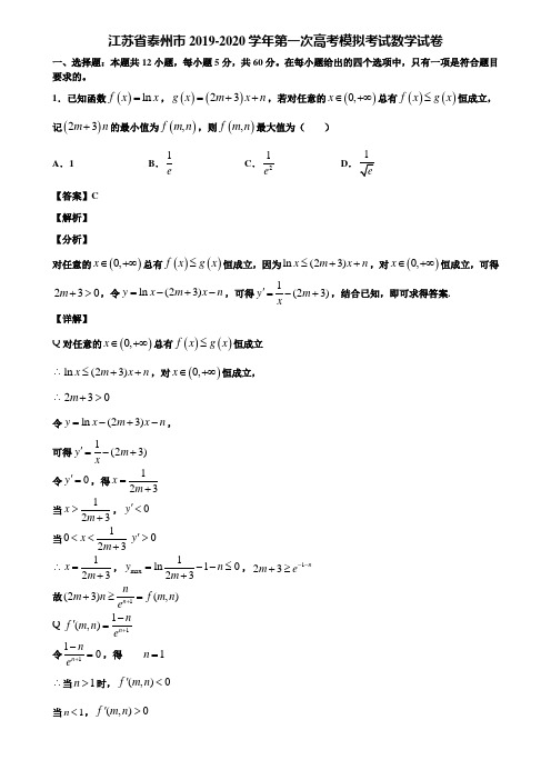 江苏省泰州市2019-2020学年第一次高考模拟考试数学试卷含解析