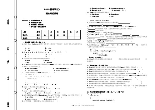 《JAVA程序设计》期末考试及答案