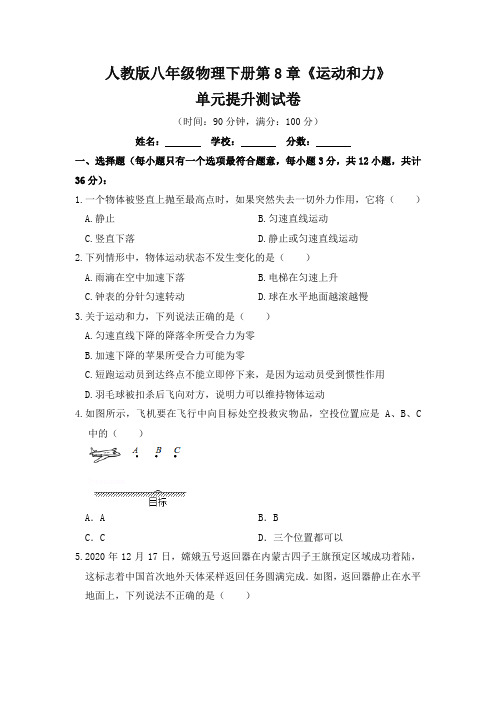 人教版八年级物理下册第八章《运动和力》单元提升测试卷测试题(含答案)