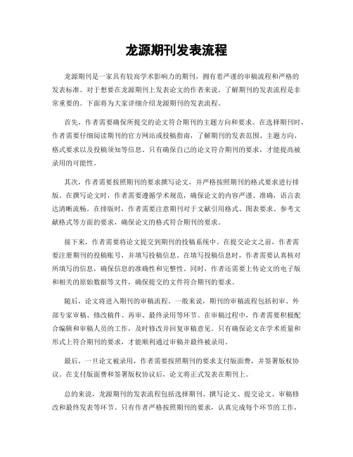 龙源期刊发表流程