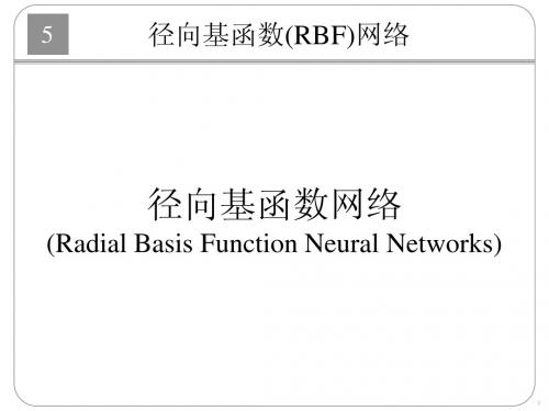 神经网络 配套ppt RBF(2)