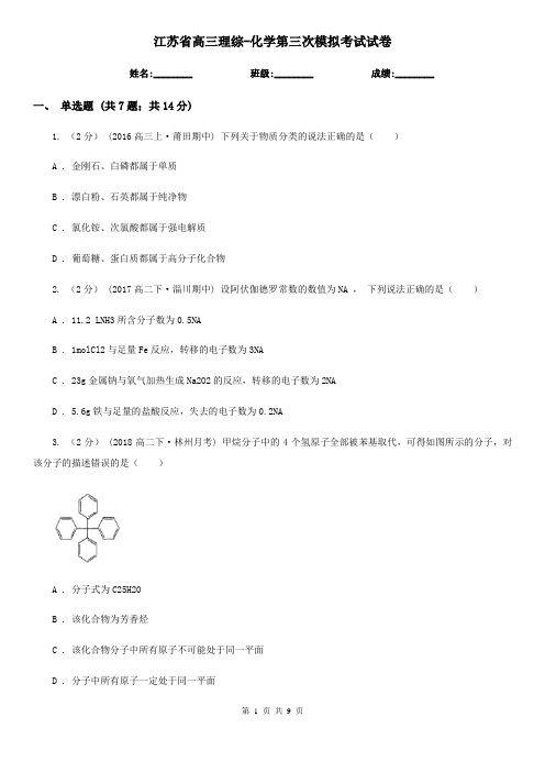 江苏省高三理综-化学第三次模拟考试试卷