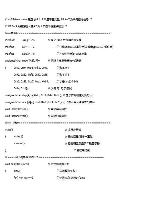 4乘4键盘与四位七段数码管的应用源程序、电路仿真图