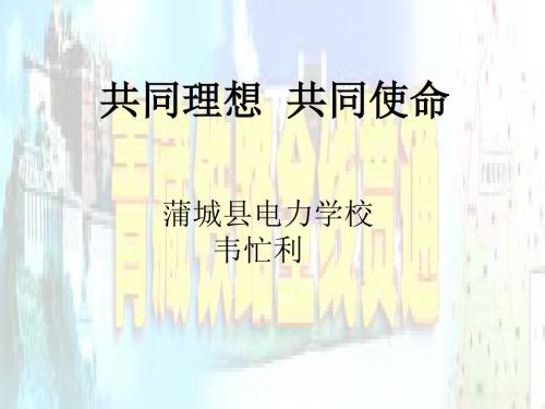 共同理想共同使命-韦忙利课件