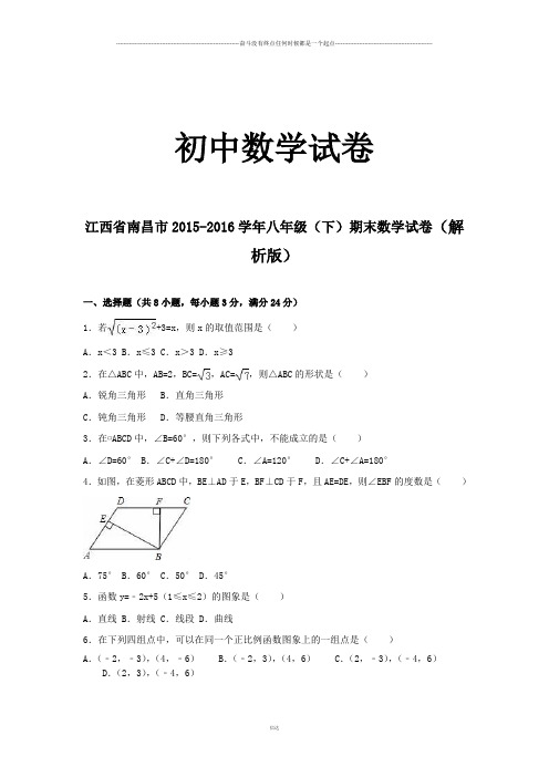 人教版八年级数学下册江西省南昌市期末试卷(解