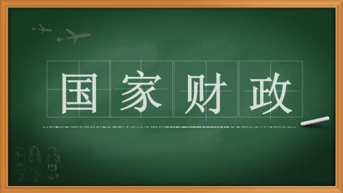 人教版高中政治必修一8.1国家财政(共30张PPT)