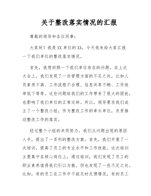 关于整改落实情况的汇报