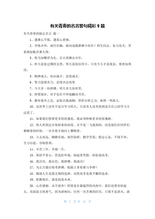 有关青春的名言警句精彩9篇