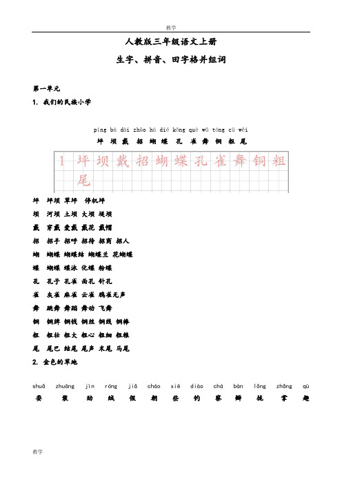 小学语文：人教版三年级上册——生字、拼音、田字格并组词