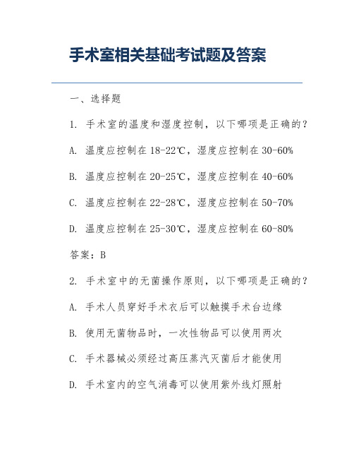 手术室相关基础考试题及答案