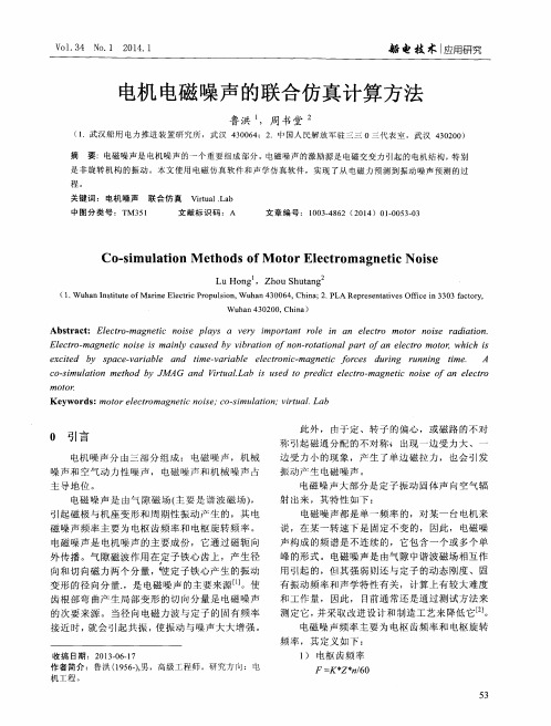 电机电磁噪声的联合仿真计算方法