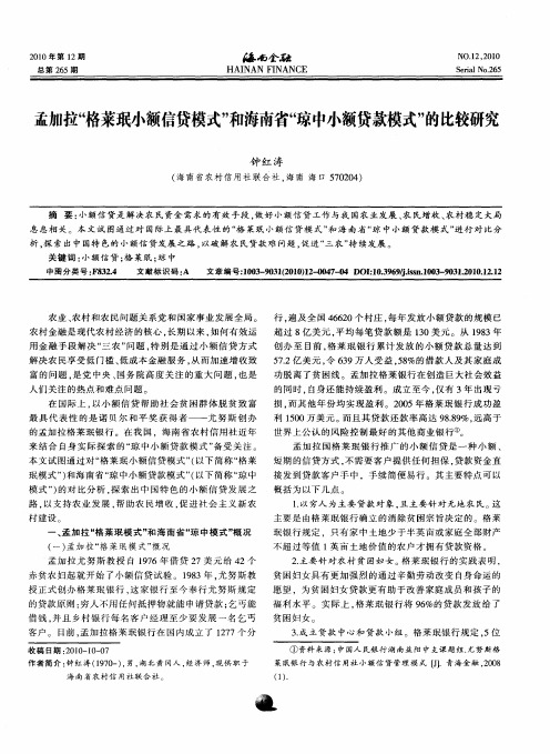 孟加拉“格莱珉小额信贷模式”和海南省“琼中小额贷款模式”的比较研究