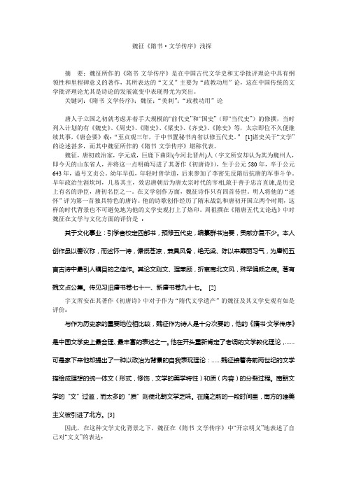 《隋书·文学传序》浅析