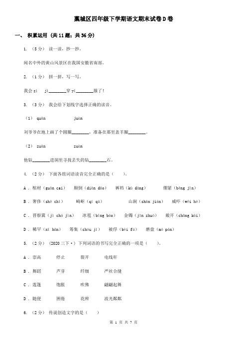 藁城区四年级下学期语文期末试卷D卷