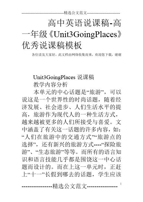 高中英语说课稿-高一年级《Unit3GoingPlaces》优秀说课稿模板