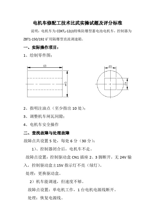 电机车修配工技术比武实操试题及评分标准