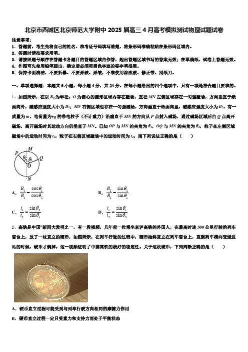 北京市西城区北京师范大学附中2025届高三4月高考模拟测试物理试题试卷含解析