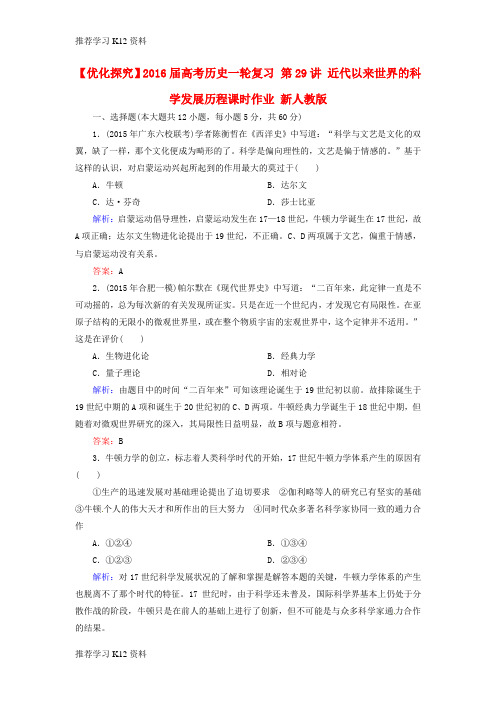 推荐学习K12高考历史一轮复习 第29讲 近代以来世界的科学发展历程课时作业 新人教版