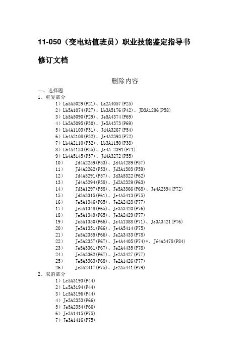 变电运行职业技能鉴定指导书__修订