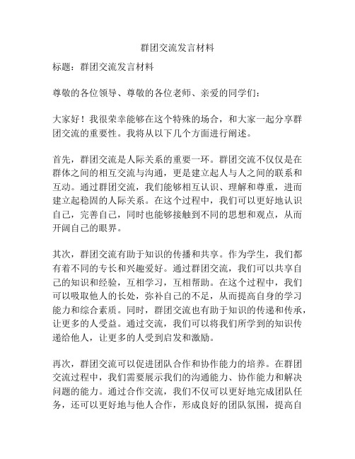 群团交流发言材料