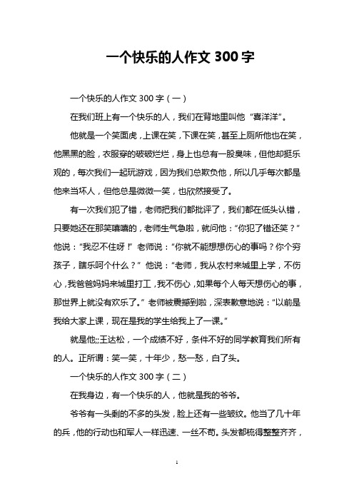 一个快乐的人作文300字