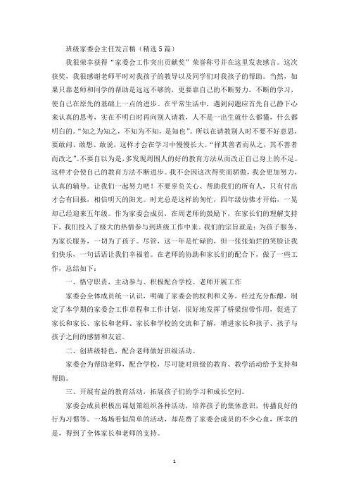 班级家委会主任发言稿精选