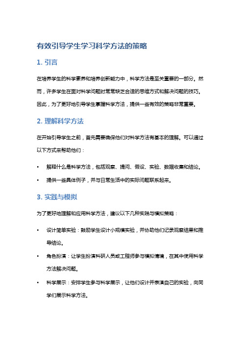 有效引导学生学习科学方法的策略