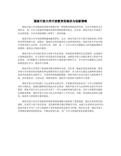 国家开放大学开放教育的现状与创新策略