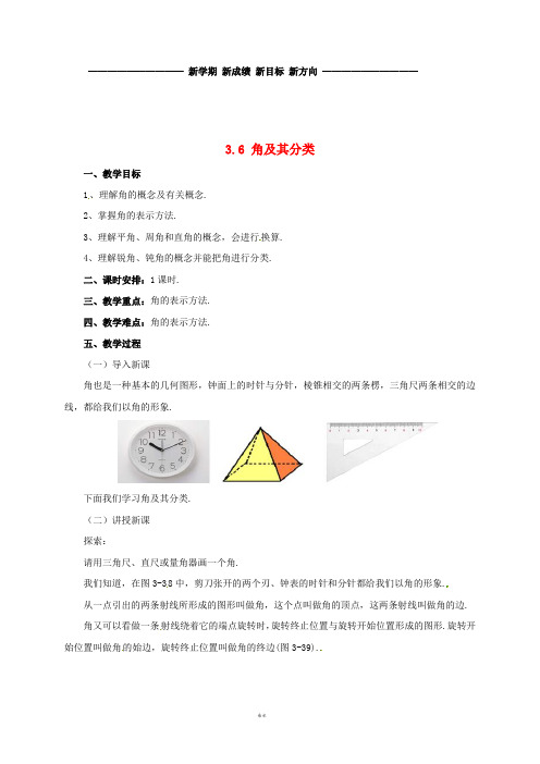 七年级数学上册 第3章 简单的几何图形 3.6 角及其分类教案 (新版)北京课改版