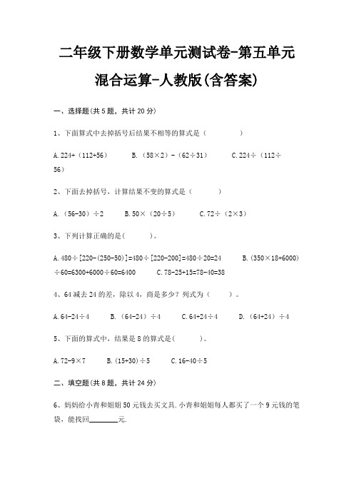 人教版二年级下册数学单元测试卷第五单元 混合运算(含答案)