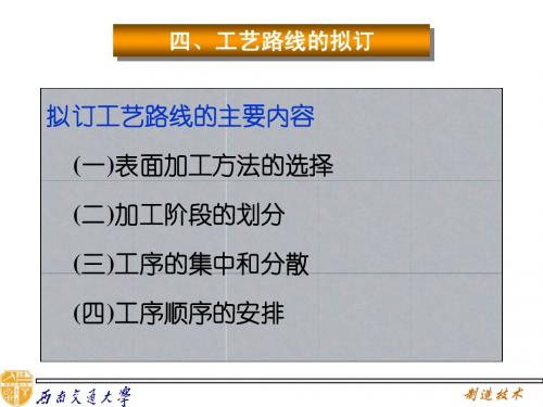 制造技术 工艺路线拟定