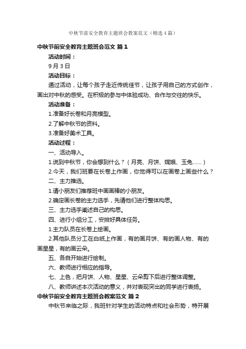 中秋节前安全教育主题班会教案范文（精选4篇）