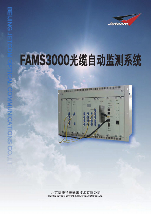 FAMS3000光缆自动监测系统