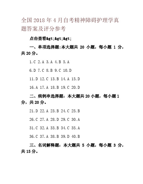 全国2018年4月自考精神障碍护理学真题答案及评分参考