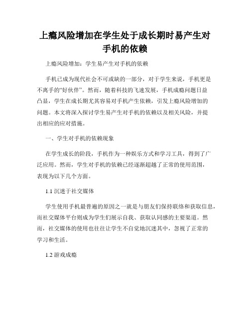 上瘾风险增加在学生处于成长期时易产生对手机的依赖