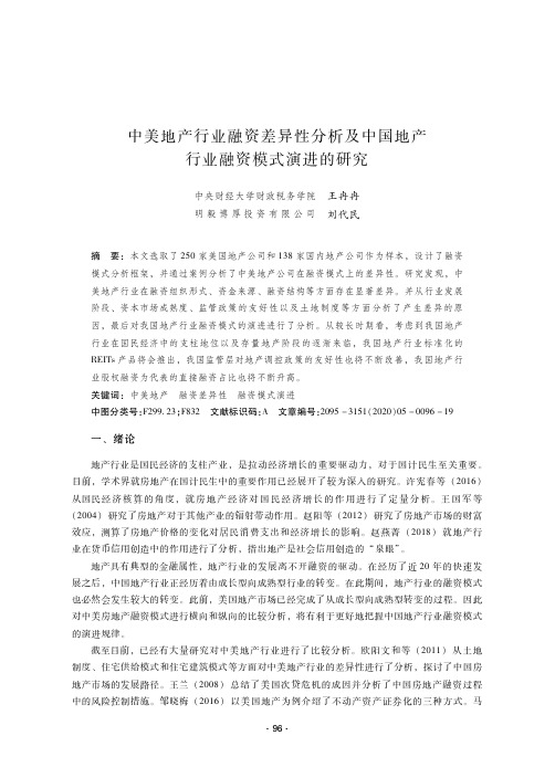 中美地产行业融资差异性分析及中国地产行业融资模式演进的研究