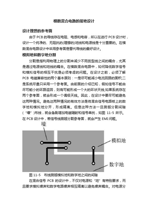 模数混合电路的接地设计