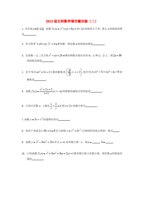 广东省连州市连州中学高三数学复习 填空题训练(二)文 新人教A版