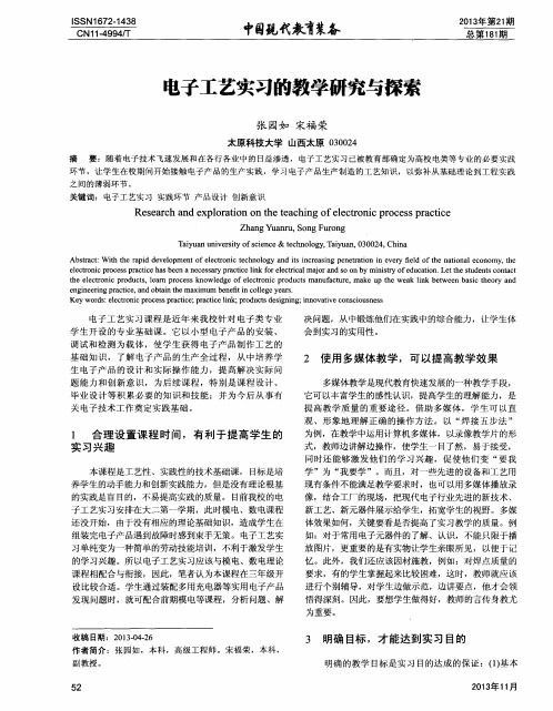 电子工艺实习的教学研究与探索