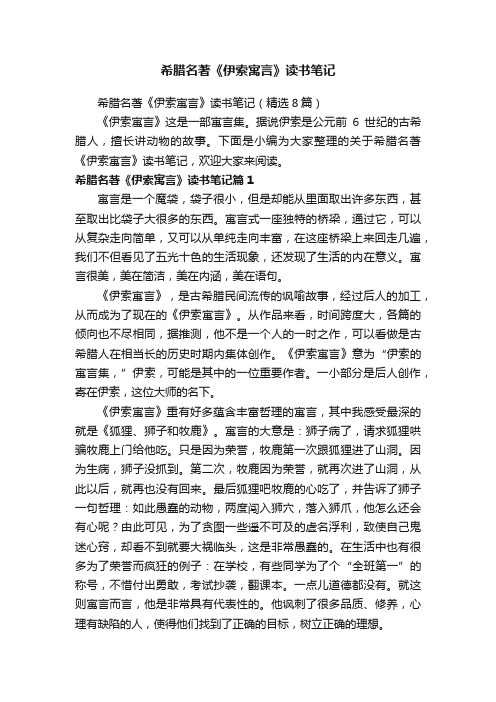 希腊名著《伊索寓言》读书笔记（精选8篇）