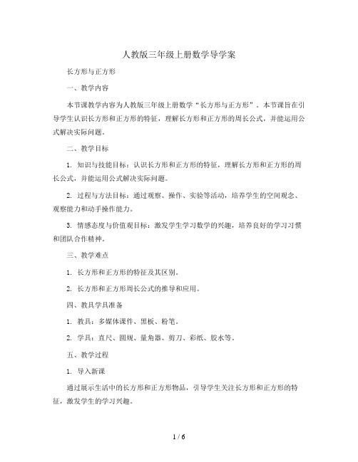 人教版三年级上册数学导学案 长方形与正方形  学案