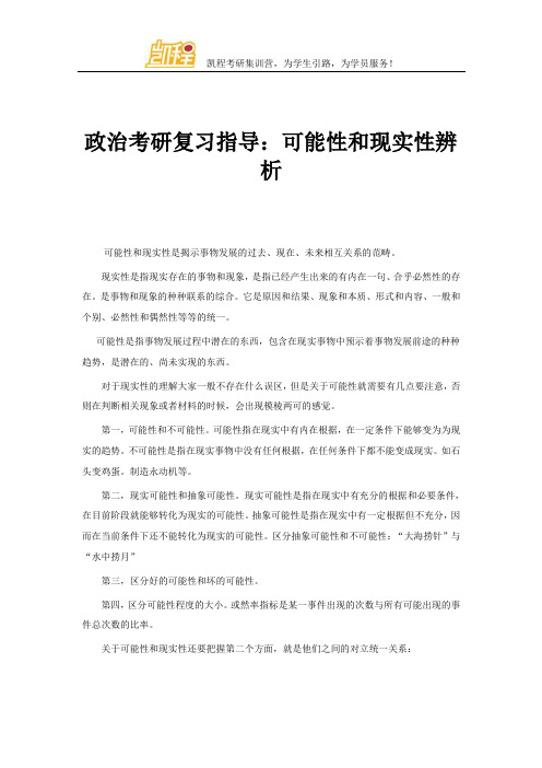 政治考研复习指导：可能性和现实性辨析