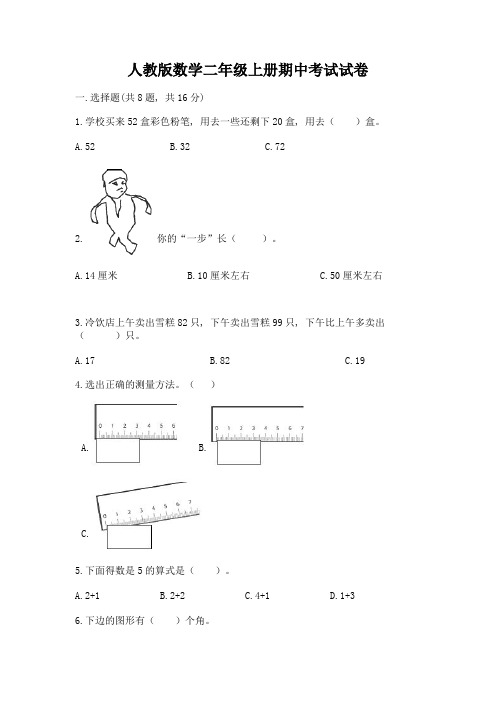 人教版数学二年级上册期中考试试卷含精品答案