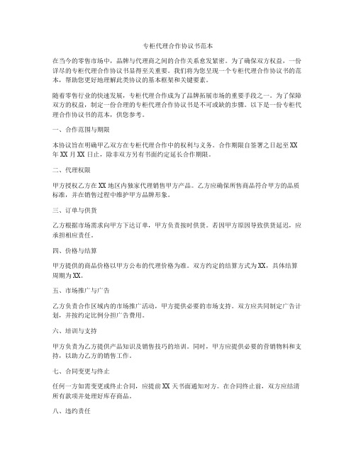 专柜代理合作协议书范本