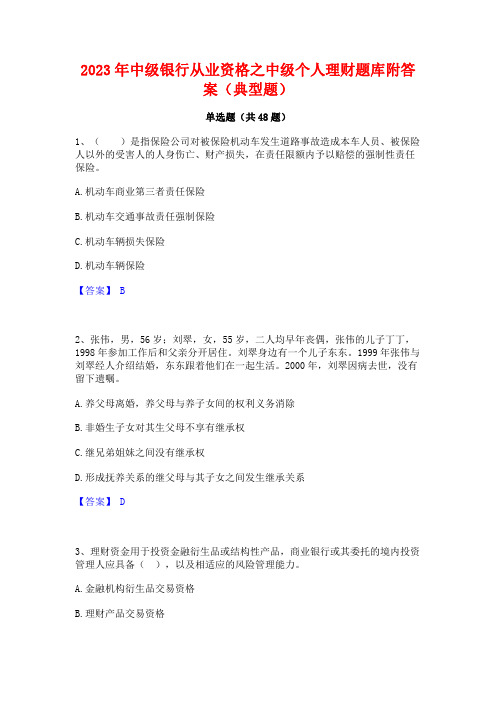 2023年中级银行从业资格之中级个人理财题库附答案(典型题)