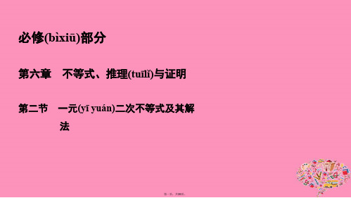 高考数学一轮总复习第六章不等式推理与证明6.2一元二次不等式及其解法课件理