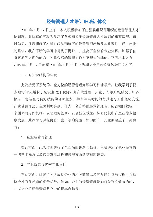 经营管理人才培训班培训体会